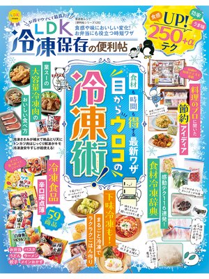 cover image of 晋遊舎ムック 便利帖シリーズ125　LDK 冷凍保存の便利帖
